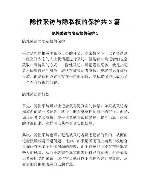 隐性采访与隐私权的保护共3篇