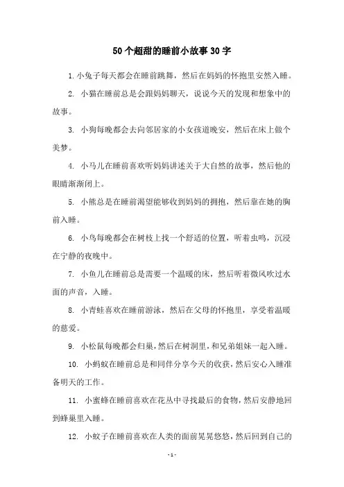50个超甜的睡前小故事30字