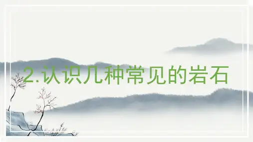 最新教科版四年级科学下册《认识几种常见的岩石》精品教学课件