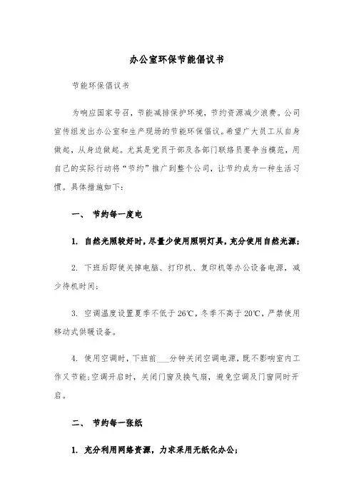 办公室环保节能倡议书（2篇）