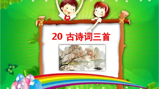 新部编五年级语文上册课件-20《古诗三首》