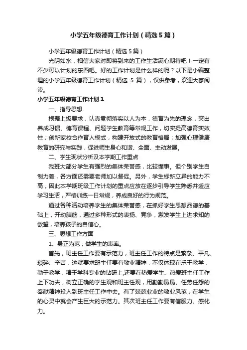 小学五年级德育工作计划（精选5篇）