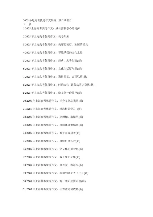 2005各地高考优秀作文集锦(共218篇)