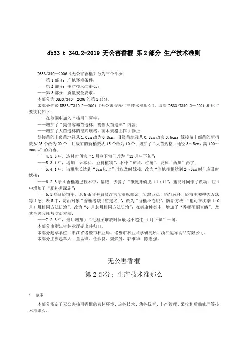 db33 t 340.2-2019 无公害香榧 第2部分 生产技术准则