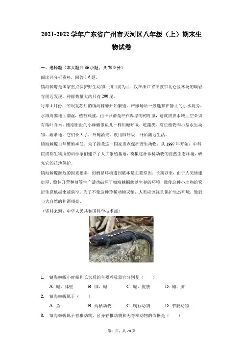 2021-2022学年广东省广州市天河区八年级(上)期末生物试卷(附答案详解)