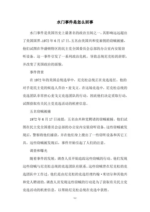 水门事件是怎么回事