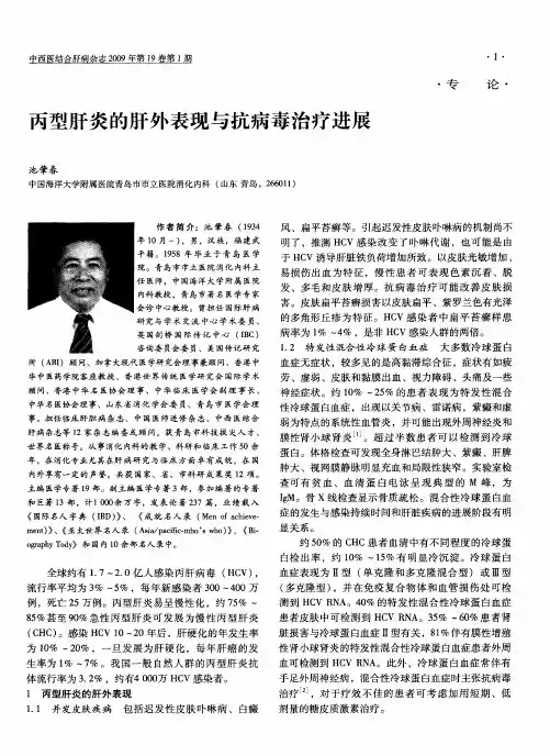 丙型肝炎的肝外表现与抗病毒治疗进展