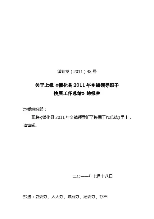 乡镇领导班子换届工作总结