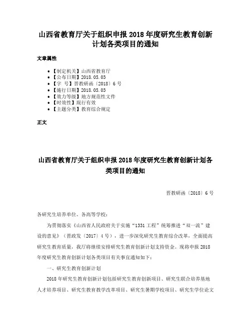 山西省教育厅关于组织申报2018年度研究生教育创新计划各类项目的通知