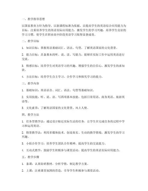 职业高中英语教学工作计划