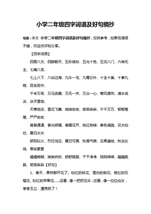 小学二年级四字词语及好句摘抄
