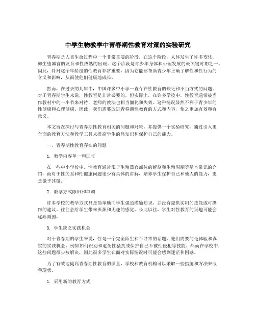中学生物教学中青春期性教育对策的实验研究