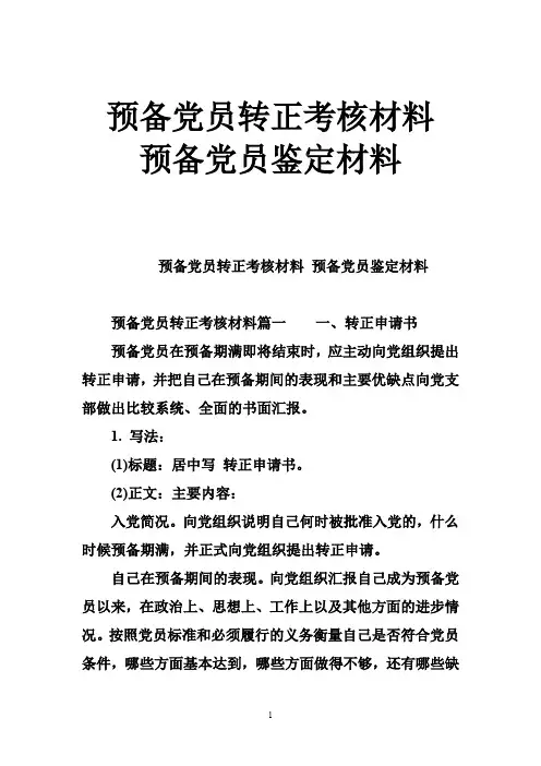 预备党员转正考核材料 预备党员鉴定材料
