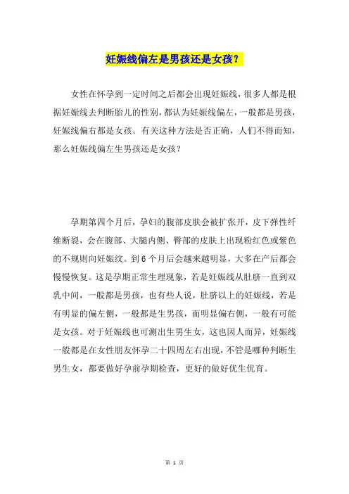 妊娠线偏左是男孩还是女孩？