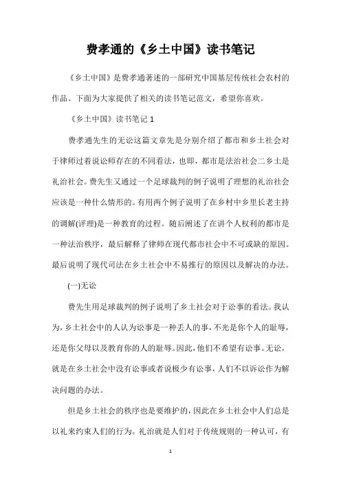 费孝通的《乡土中国》读书笔记