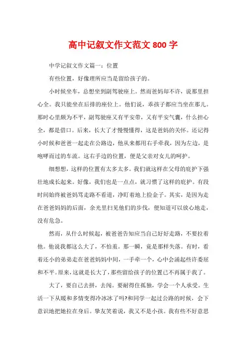 高中记叙文作文范文800字