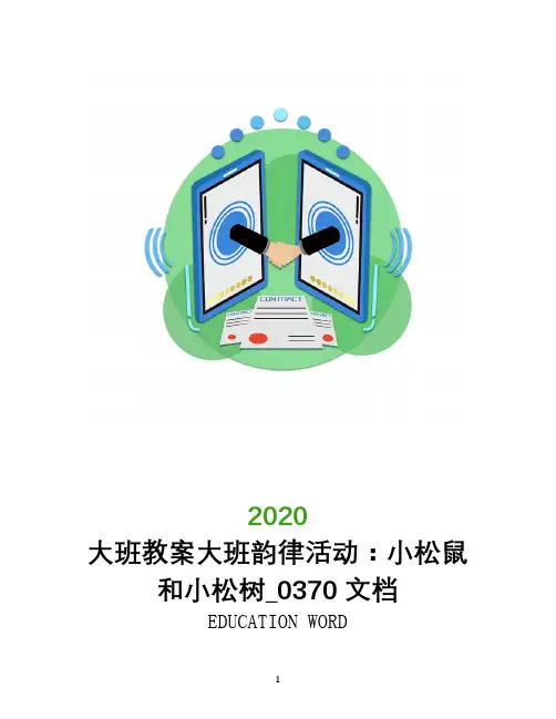 大班教案大班韵律活动：小松鼠和小松树_0370文档