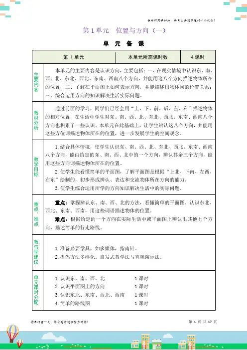 人教版三年级数学下册 1 位置与方向(一)精品教案