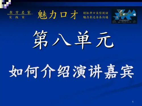 如何介绍演讲嘉宾--介绍词的三个任务与让小技巧立大功(PPT 30页)