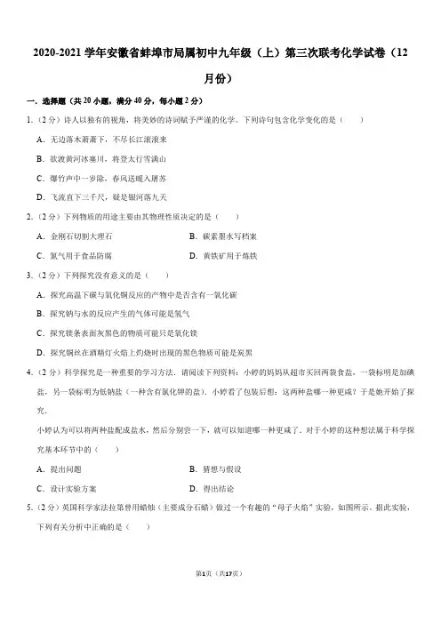 2020-2021学年安徽省蚌埠市局属初中九年级(上)第三次联考化学试卷(12月份)