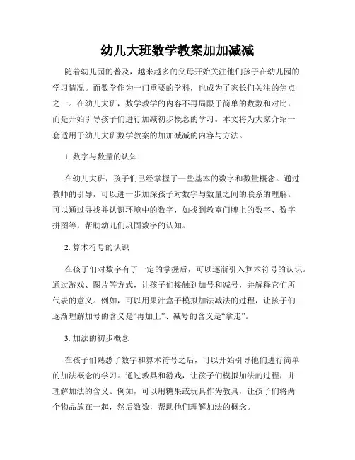 幼儿大班数学教案加加减减