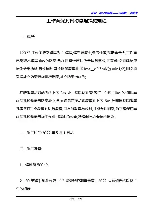 工作面深孔松动爆炮措施规程