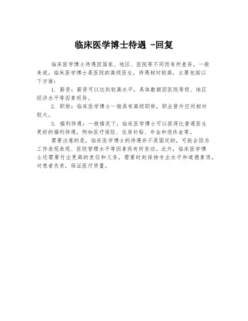 临床医学博士待遇 -回复