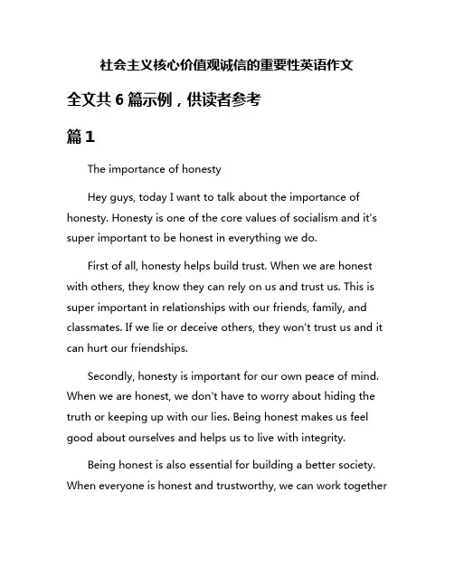 社会主义核心价值观诚信的重要性英语作文