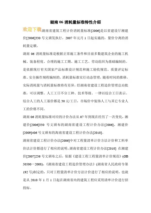 湖南06消耗量标准特性介绍