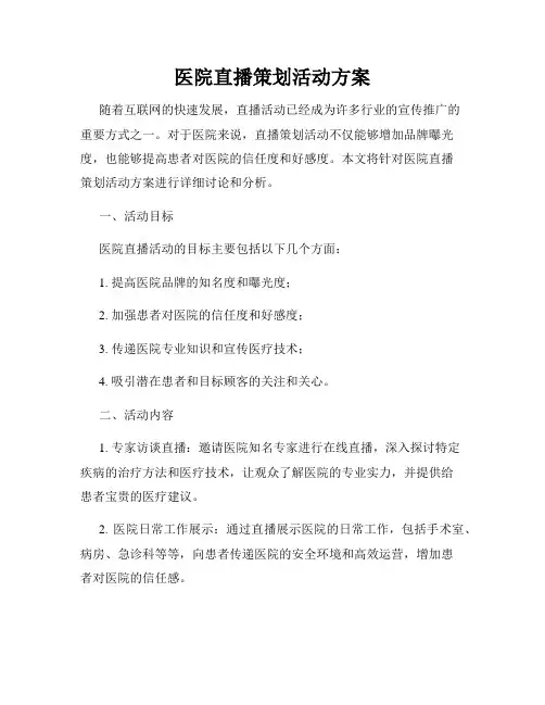 医院直播策划活动方案