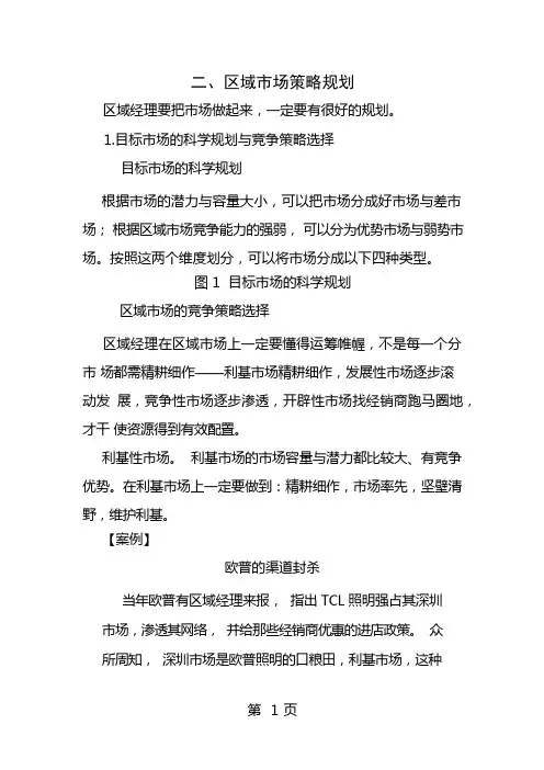 区域市场解读与策略规划二区域市场策略规划