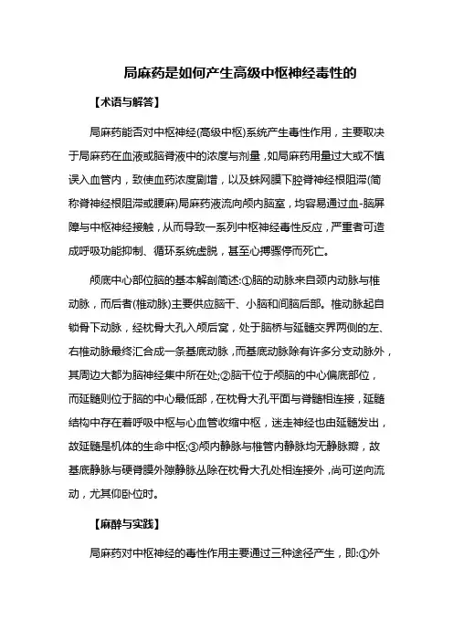 局麻药是如何产生高级中枢神经毒性的