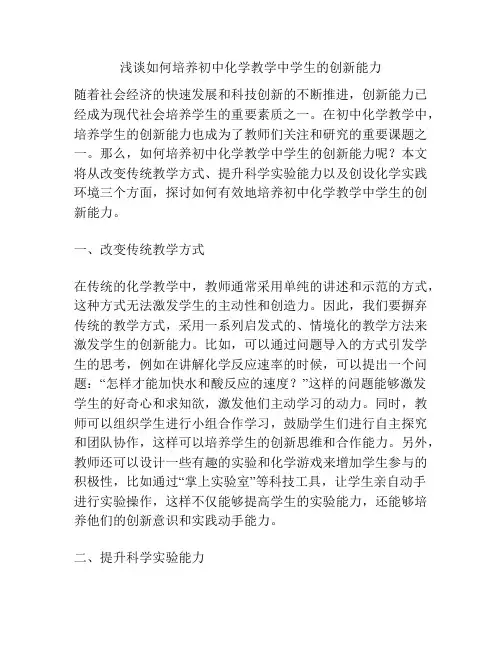 浅谈如何培养初中化学教学中学生的创新能力