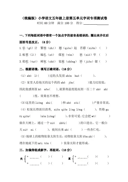 【精品】人教统编版五年级上册语文第五单元字词专项测试卷(含答案)