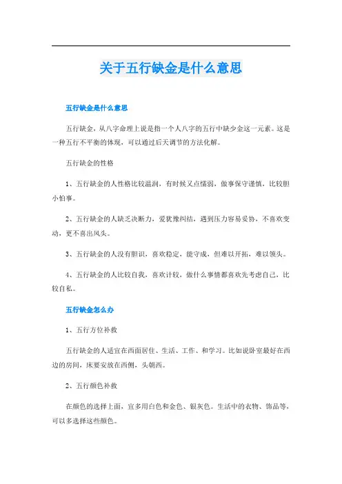 关于五行缺金是什么意思