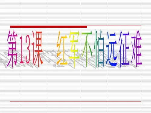 第17课  中国工农红军长征