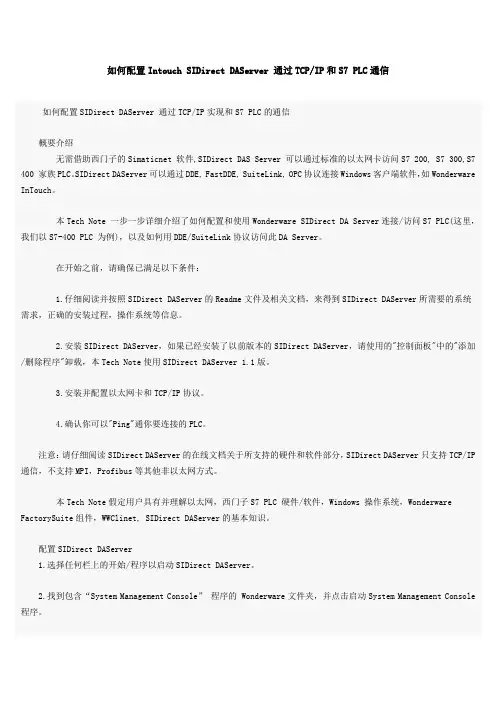 如何配置Intouch_SIDirect_DAServer_通过TCP_IP和S7_PLC通信