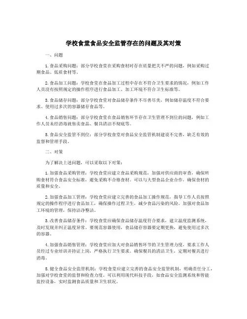学校食堂食品安全监管存在的问题及其对策