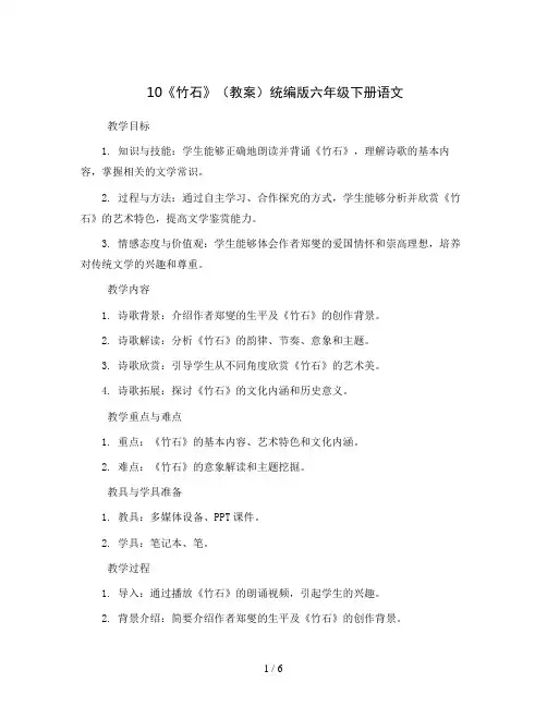 10《竹石》(教案)统编版六年级下册语文