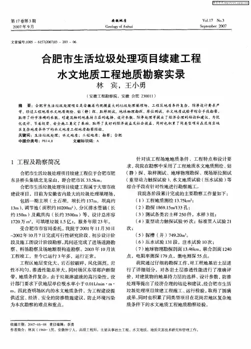 合肥市生活垃圾处理项目续建工程水文地质工程地质勘察实录