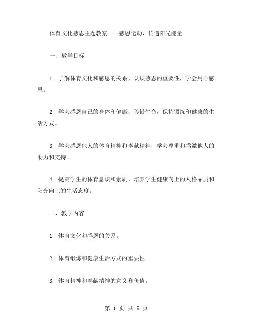 体育文化感恩主题教案——感恩运动,传递阳光能量