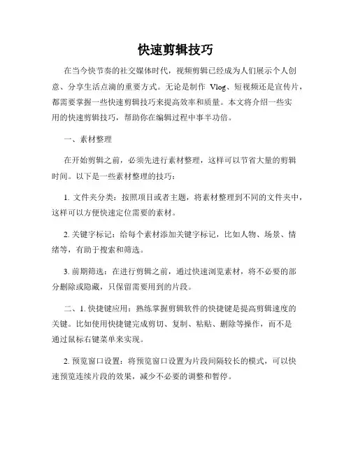 快速剪辑技巧