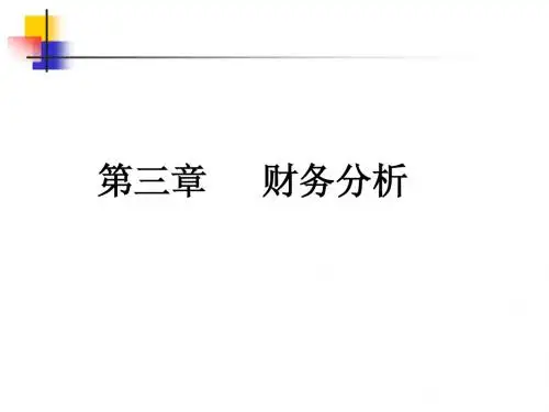 3财务分析简