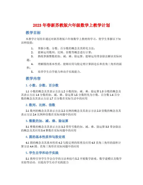 2023年春新苏教版六年级数学上教学计划