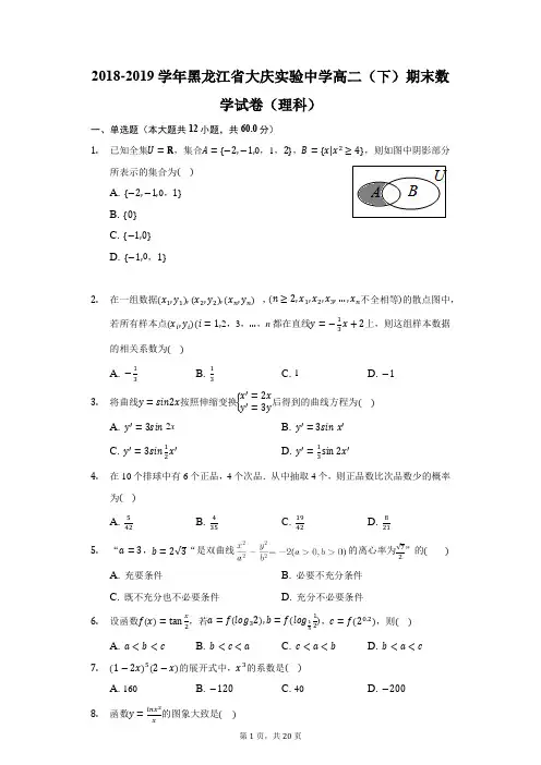 2018-2019学年黑龙江省大庆实验中学高二(下)期末数学试卷(理科)(附答案详解)