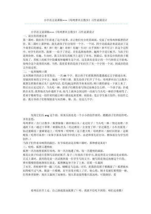 小学语文说课稿——《母鸡萝丝去散步》习作说课设计