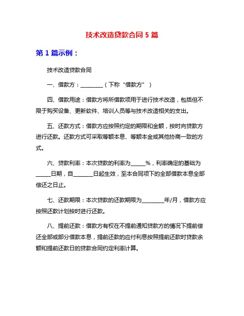 技术改造贷款合同5篇
