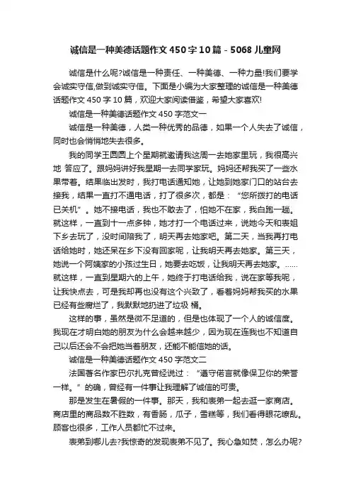 诚信是一种美德话题作文450字10篇-5068儿童网