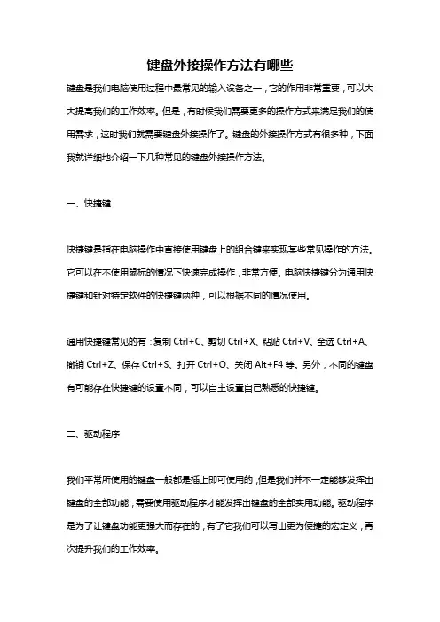 键盘外接操作方法有哪些