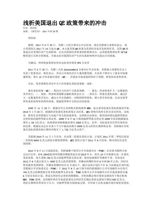 浅析美国退出QE政策带来的冲击